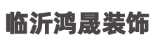 临沂鸿晟装饰有限公司